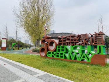 沣惠渠生态廊道景观提升项目一期二标段