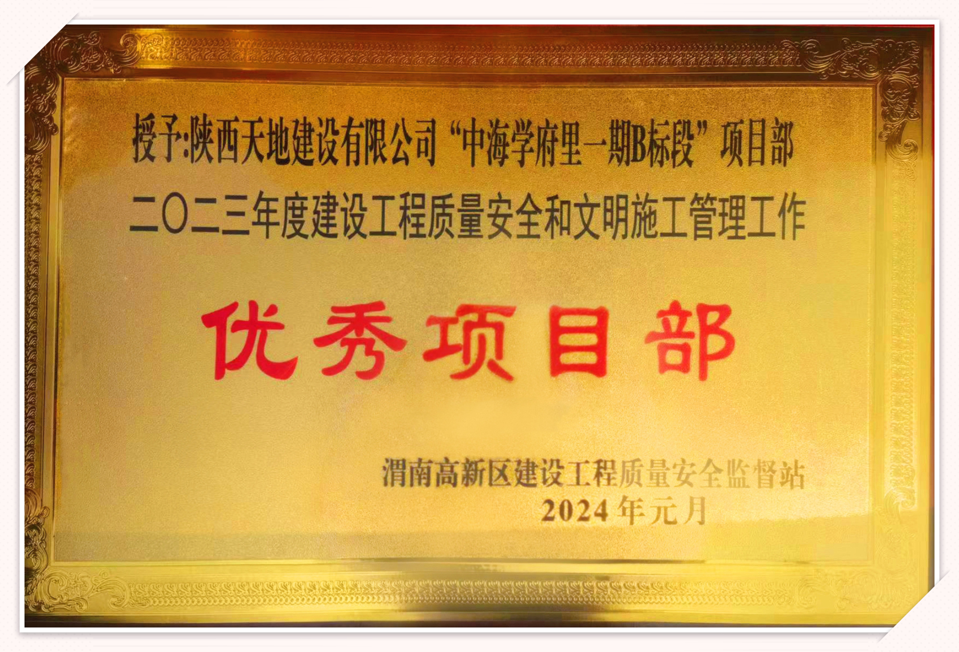 近日，天地建设公司中海学府里一期B标段项目部荣获“优秀项目部”称号。（王伟）.jpg