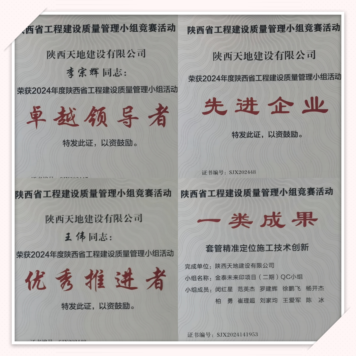 近日，陕西省建筑业协会公布了2024年度省工程建设“优秀QC小组、QC小组活动先进企业”名单，陕西天地建设有限公司荣获“2024年陕西省工程建设质量管理小组活动先进企业”称号。（王伟）_副本.png