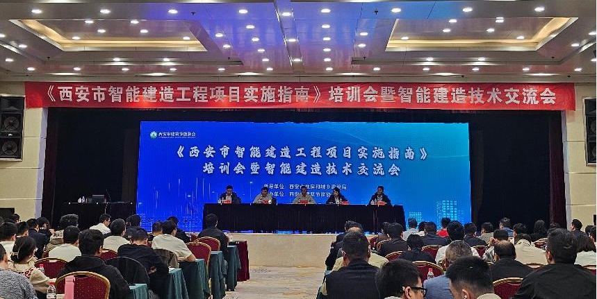 161744770553136347.png 近日,西安市住房城乡建设局、西安市建筑节能协会组织召开工程智能建造实施技术培训交流会.png
