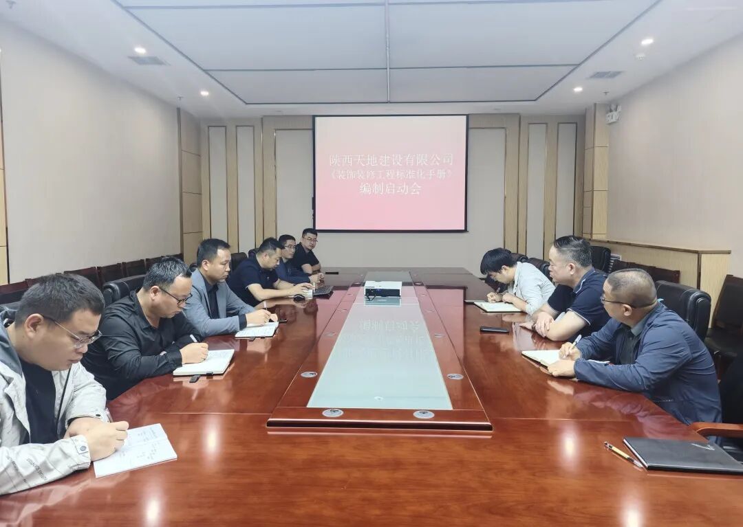 251758770530294443.jpeg 9月17日,天地建设技术质量部组织专业技术人员参加《装饰装修工程标准化手册》修编工作启动会议。(王伟).jpg