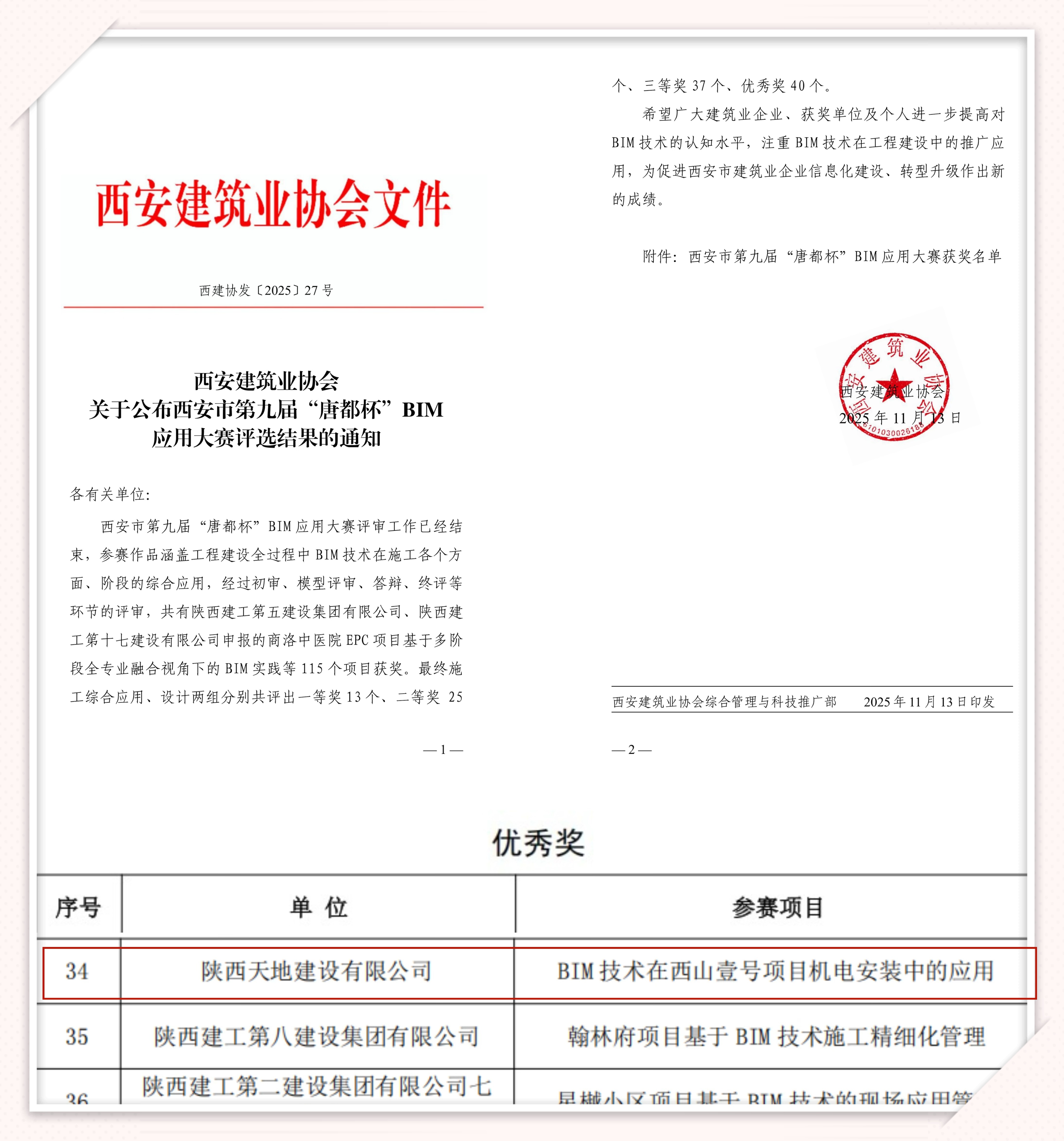 211763690818383957.jpeg 近日,在西安市第九届“唐都杯”BIM(建筑信息模型)应用大赛中,天地建设公司凭借在西山一号项目中对BIM技术的深度应用,荣获“优秀成果奖”。(李雨洮) (1).jpg