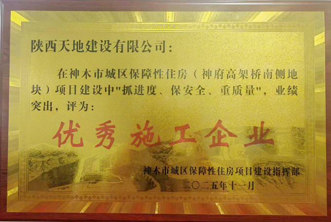 091765253148114356.png 天地建设神木保障房项目荣获市住建“优秀施工企业”称号。(张亚东).png