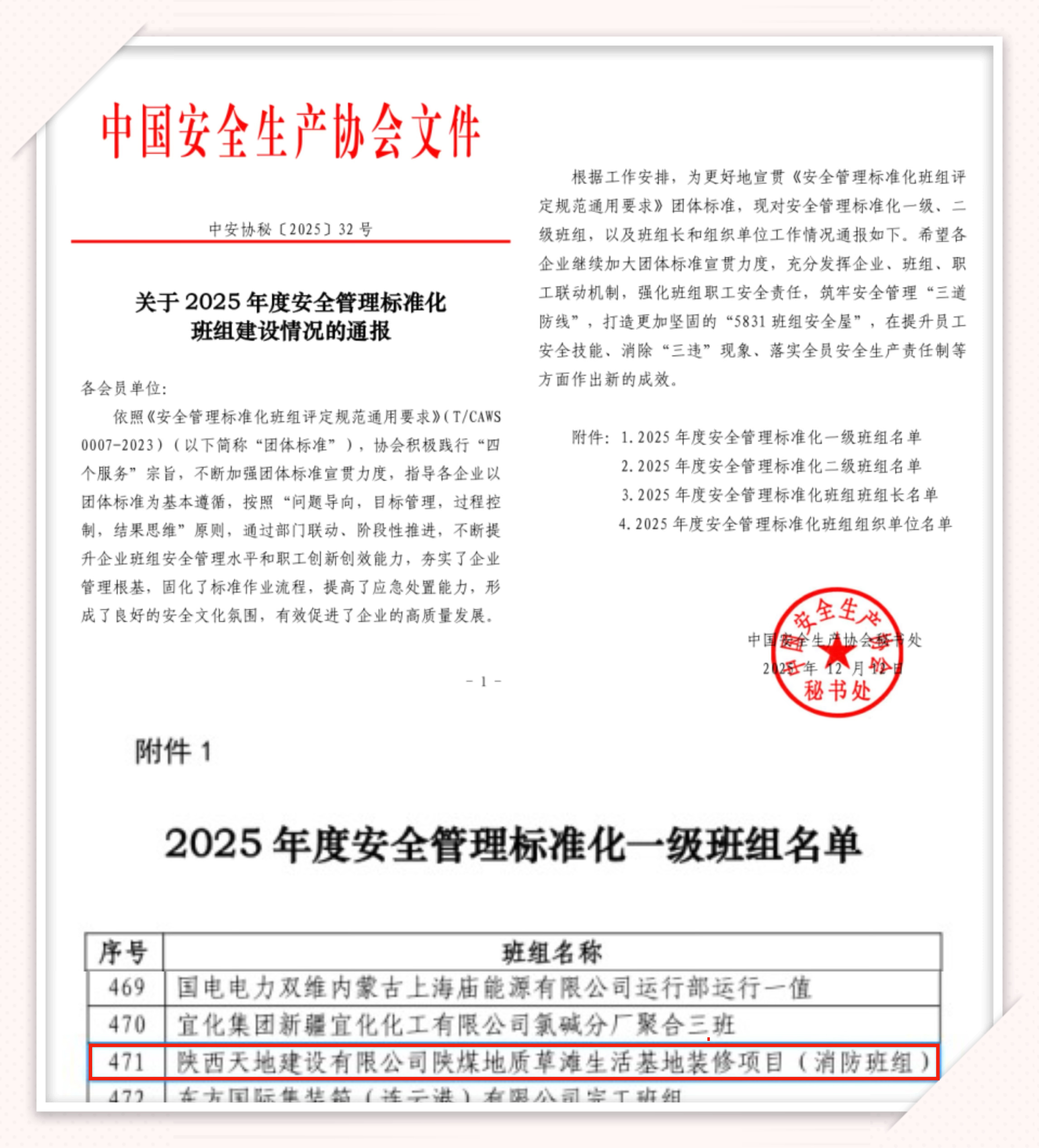 12月12日，天地建设陕煤地质草滩装修项目消防班组荣获“全国一级标准化班组”称号。（李杨）.jpg