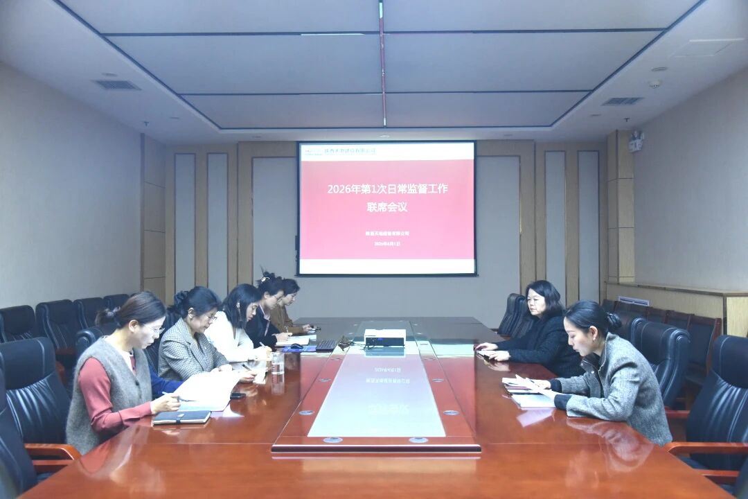 4月1日，公司纪检组织召开2026年第一次日常监督工作联席会议。（成晓娜）.JPG